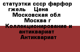 статуэтки ссср-фарфор. гжель. › Цена ­ 1 000 - Московская обл., Москва г. Коллекционирование и антиквариат » Антиквариат   